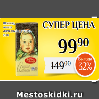 Акция - Шоколад Аленка «КРАСНЫЙ ОКТЯБРЬ» 200г