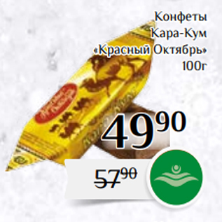 Акция - Конфеты Кара-Кум «Красный Октябрь» 100г