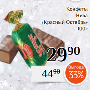 Акция - Конфеты Нива «Красный Октябрь» 100г