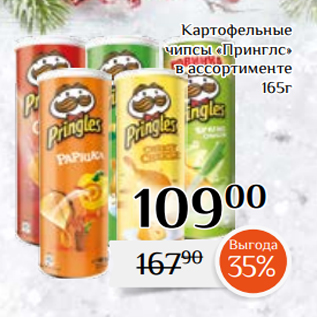 Акция - Картофельные чипсы «Принглс» в ассортименте 165г