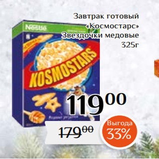 Акция - Завтрак готовый «Космостарс» Звездочки медовые 325г