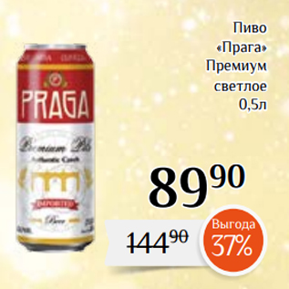 Акция - Пиво «Прага» Премиум светлое 0,5л