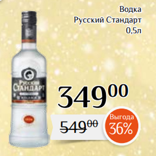 Акция - Водка Русский Стандарт 0,5л