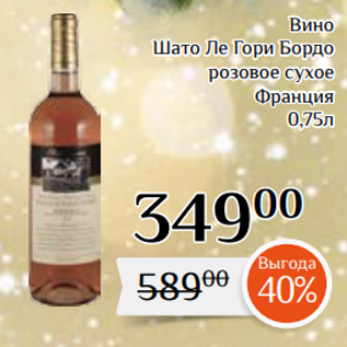 Акция - Вино Шато Ле Гори Бордо розовое сухое Франция 0,75л