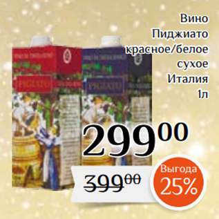 Акция - Вино Пиджиато красное/белое сухое Италия 1л