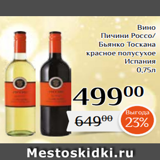 Акция - Вино Пичини Россо/ Бьянко Тоскана красное полусухое Испания 0,75л