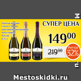 Акция - Напиток винный Санто Стефано красный/белый/розовый полусладкий Россия 0,75 л