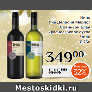 Акция - Вино Уна Делисия Мерло/ Совиньон Блан красное/белое сухое Чили 0,75л