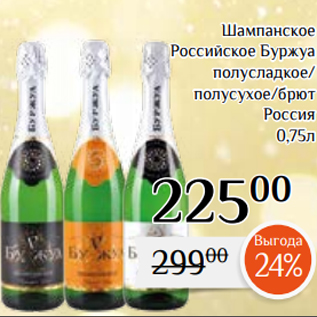 Акция - Шампанское Российское Буржуа полусладкое/ полусухое/брют Россия 0,75л