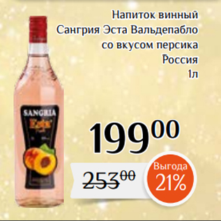 Акция - Напиток винный Сангрия Эста Вальдепабло со вкусом персика Россия 1л