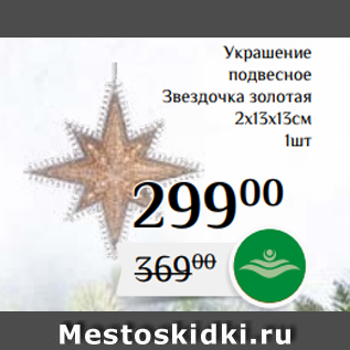 Акция - Украшение подвесное Звездочка золотая 2х13х13см 1шт