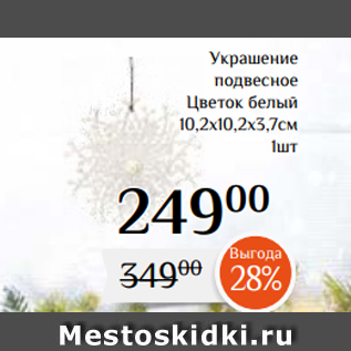 Акция - Украшение подвесное Цветок белый 10,2х10,2х3,7см 1шт