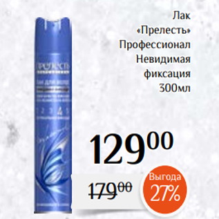 Акция - Лак «Прелесть» Профессионал Невидимая фиксация 300мл