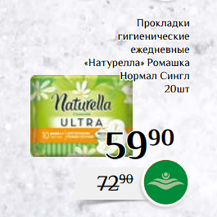 Акция - Прокладки гигиенические ежедневные «Натурелла» Ромашка Нормал Сингл 20шт