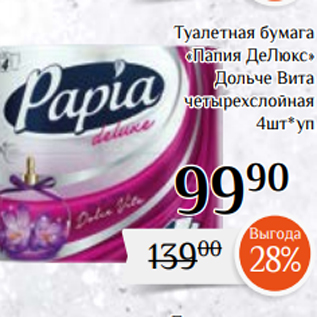 Акция - Туалетная бумага «Папия ДеЛюкс» Дольче Вита четырехслойная 4шт*уп