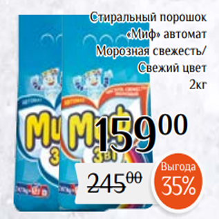 Акция - Стиральный порошок «Миф» автомат Морозная свежесть/ Свежий цвет 2кг