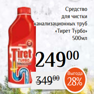 Акция - Средство для чистки канализационных труб «Тирет Турбо» 500мл