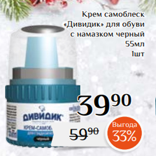 Акция - Крем самоблеск «Дивидик» для обуви с намазком черный 55мл 1шт