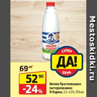 Акция - Молоко Простоквашино пастеризованное Отборное, 3,4–4,5%, 930 мл