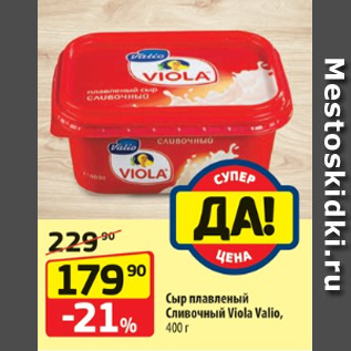 Акция - Сыр плавленый Сливочный Viola Valio, 400 г