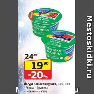 Акция - Йогурт Большая кружка, 1,8%, 160 г - Яблоко – брусника - Черника – малина