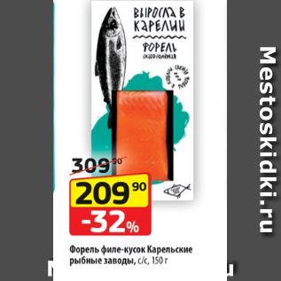 Акция - Форель филе-кусок Карельские рыбные заводы, с/с, 150 г
