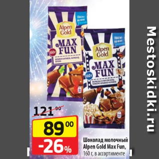 Акция - Шоколад молочный Alpen Gold Max Fun, 160 г, в ассортименте