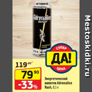 Акция - Энергетический напиток Adrenaline Rush, 0,5 л
