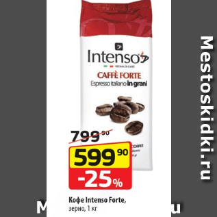 Акция - Кофе Intenso Forte, зерно, 1 кг