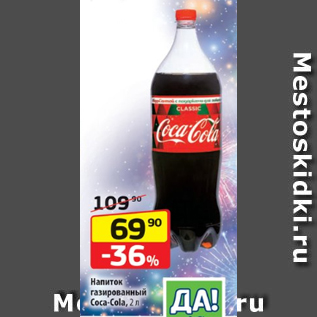 Акция - Напиток газированный Coca-Cola, 2 л
