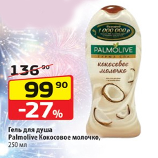 Акция - Гель для душа Palmolive Кокосовое молочко, 250 мл