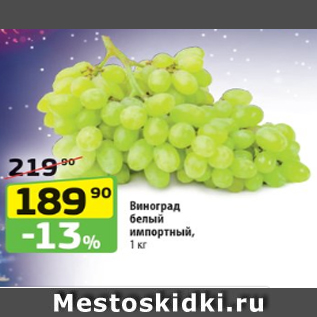 Акция - Виноград белый импортный, 1 кг