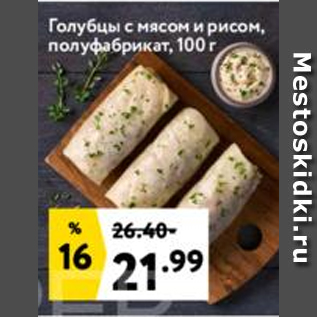 Акция - Голубцы с мясом и рисом