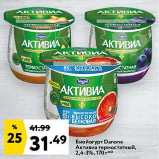 Акция - Биойогурт Danone Активиа 2,4-3%