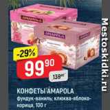 Скидка: Конфеты Аmapola