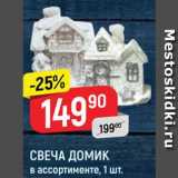 Магазин:Верный,Скидка:Свеча домик