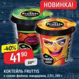 Верный Акции - Коктейль Fruttis