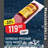 Магазин:Верный,Скидка:Сервелат Русский