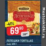 Верный Акции - Лепешки Tortillas