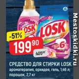 Магазин:Верный,Скидка:Средства для стирки Losk