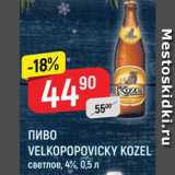Магазин:Верный,Скидка:Пиво Velkopopovicky kozel