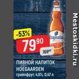 Магазин:Верный,Скидка:Напиток пивной Hoegaarden