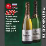 Магазин:Окей,Скидка:Шампанское
Российское
коллекционное
Новый
Свет, белое
полусухое/
брют