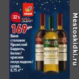 Магазин:Окей,Скидка:Вино
столовое
Крымский
Баррель,
белое/
красное
полусладкое/
сухое