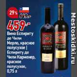 Магазин:Окей,Скидка:Вино Еспириту
де Чили
Мерло, красное
полусухое |
Еспириту де
Чили Карменер,
красное
полусухое