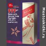 Магазин:Окей,Скидка:Виски шотл.
Джонни Уокер
Рэд Лейбл,
40%