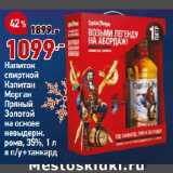 Магазин:Окей,Скидка:Напиток
спиртной
Капитан
Морган
Пряный
Золотой
на основе
невыдерж.
рома, 35%, 1 л
в п/у+танкард