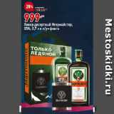Магазин:Окей,Скидка:Ликер десертный Ягермайстер,
35%, 0,7 л в п/у+фляга