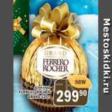 Магазин:Перекрёсток Экспресс,Скидка:Шоколад Ferrero Rocher