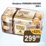 Перекрёсток Экспресс Акции - Конфеты Ferrero Rocher